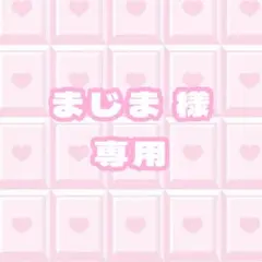 【まじま様専用】