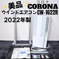 2026年最新】窓用エアコン コロナ 1622の人気アイテム - メルカリ