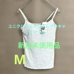 ユニクロ☆エアリズムブラキャミソール　Mサイズ　ライトブルー