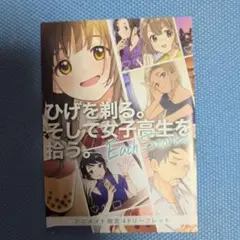 ひげを剃る。そして女子高生を拾う　特典　リーフレット