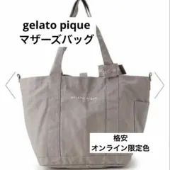 限定色/格安 ジェラートピケ マザーズバッグ＆ポーチ オンライン限定グレー