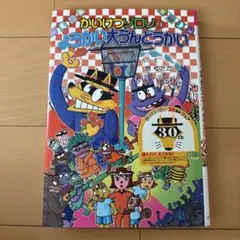 かいけつゾロリのようかい大うんどうかい