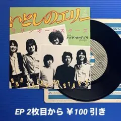 極美品 サザンオールスターズ EPレコード いとしのエリー 当時モノ