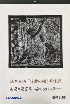 棟方志功作版画安川電機所蔵10月西海道10月呼子の棚　原本同手 棟方志功作版画安川電機所蔵10月西海道10月呼子の棚