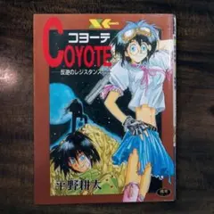 平野耕太 コヨーテ COYOTE 反逆のレジスタンス - メルカリ