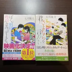 ぼくは明日、昨日のきみとデートする/君にさよならを言わない/七月隆文/二冊セット