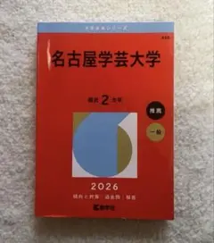 名古屋学芸大学 2026 赤本 過去問