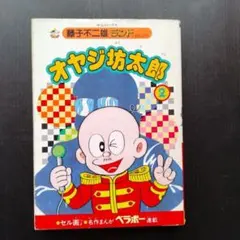 オヤジ坊太郎 2初版 藤子不二雄 - メルカリ