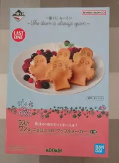 【未使用】ムーミン一番くじ ラストワン賞ワッフルメーカー付き 豪華セット 一番くじ #ムーミン ～The door is always open～ 10/11(土)より好評