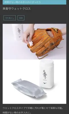 爽香守　ウェットクロス　グローブ汚れ落とし　野球のサムネイル