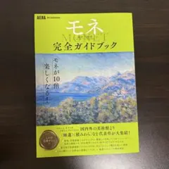 「モネ 連作の情景」完全ガイドブック AERA Art Collection