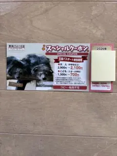 那須どうぶつ王国　スペシャルクーポン　即日発送のサムネイル