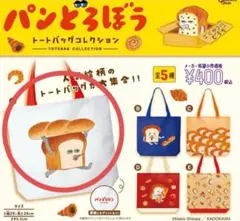 パンどろぼう トートバッグ　ガチャ　パンどろぼう