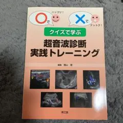 クイズで学ぶ超音波診断実践トレーニング