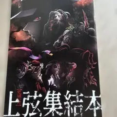 鬼滅の刃　上弦集結本 アートブック 2025年最新】鬼滅の刃 上弦集結本の人気アイテム - メルカリ