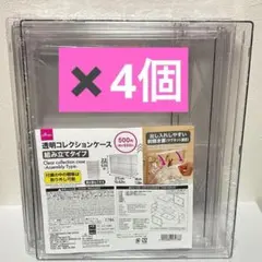 ☆品薄商品☆ダイソー 透明コレクションケース 組み立てタイプ フィギュア 収納