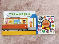 絵本 2冊セット アンパンマン知育えほんかず でんしゃがきました