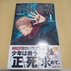 2026年最新】呪術廻戦 1巻初版の人気アイテム - メルカリ