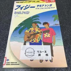 地球の歩き方 フィジー/サモア/トンガ/ツバル/ニウエ/ウォリス＆フトゥナ