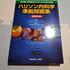 2025年最新】ハリソン内科学の人気アイテム - メルカリ