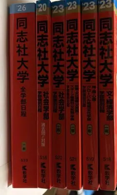 同志社大学 赤本 まとめ売り