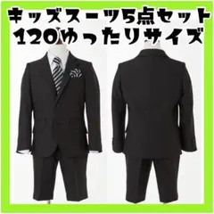 新品✨キッズスーツ 120cm 5点セット 入学式 卒園式 七五三 男の子