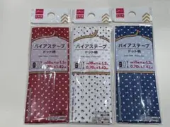 バイヤステープ　ドット柄　18mm×1.3m　3個セット