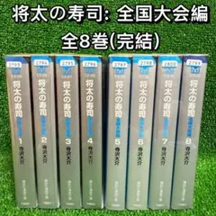 【中古コミック】将太の寿司(全国大会編)・全8巻セット(全巻・完結)文庫本