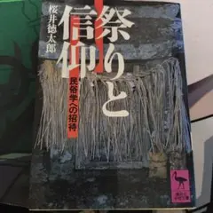 祭りと信仰 民俗学への招待