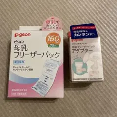 Pigeon 母乳フリーザーパック 160ml 20枚 ＋ アダプター　セット