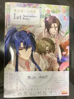 【魔法使いの約束 まほやく】1st Anniversary Book