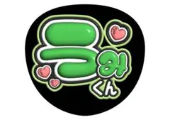 中村海人　TravisJapan トラビス　うちわ文字