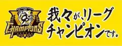 阪神タイガース★２０２５優勝記念★Vロゴ 我々が、リーグチャンピオンです。タオル
