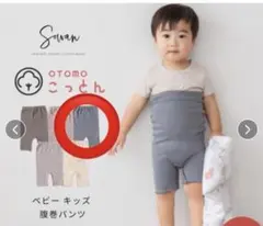 Sowan OTOMOこっとん キッズ腹巻パンツ2枚セット