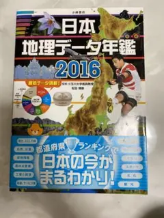 日本 地理データ年鑑 2016