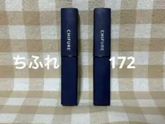ちふれ　口紅　172　2本セット