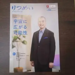 りつめい 29号 立命館大学校友会誌 巻頭特集「宇宙に広がる可能性」