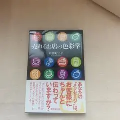 売れるお店の色彩学