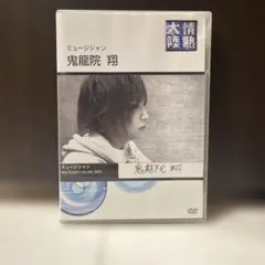 情熱大陸 鬼龍院翔 DVD