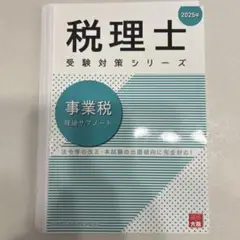 事業税理論サブノート 2025年（裁断済）