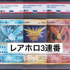 ミ*ヤ様 レアホロ 三鳥 オークション フリーザー　サンダー　ファイヤー　PSA ミ*ヤ様 レアホロ 三鳥 オークション フリーザー サンダー ファイヤー