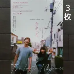 映画　余命10年　チラシ　フライヤー　３枚