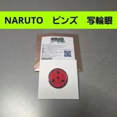 NARUTO疾風伝　写輪眼　ピンバッジ　ナルト　うちは一族　直巴　写輪眼　暁