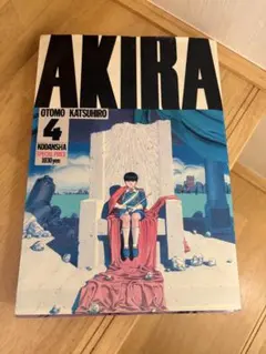 AKIRA 4巻 大友克洋 講談社