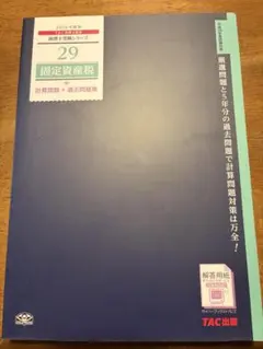 2026年最新】税理士試験 固定資産税の人気アイテム - メルカリ