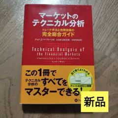 【新品】マーケットのテクニカル分析