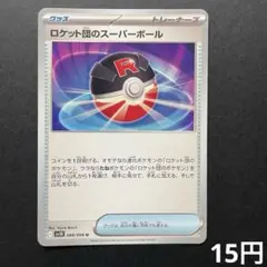 【まとめ買い対象】 ロケット団のスーパーボール 【在庫2】