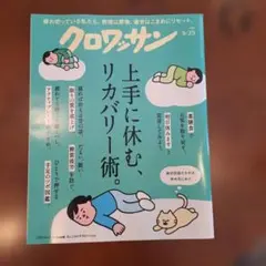 クロワッサン 9/25 上手に休む、 リカバリー術。