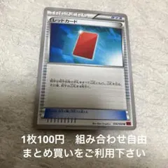 レッドカード　XY1他　在庫22