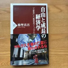 自由と成長の経済学 : 「人新世」と「脱成長コミュニズム」の罠